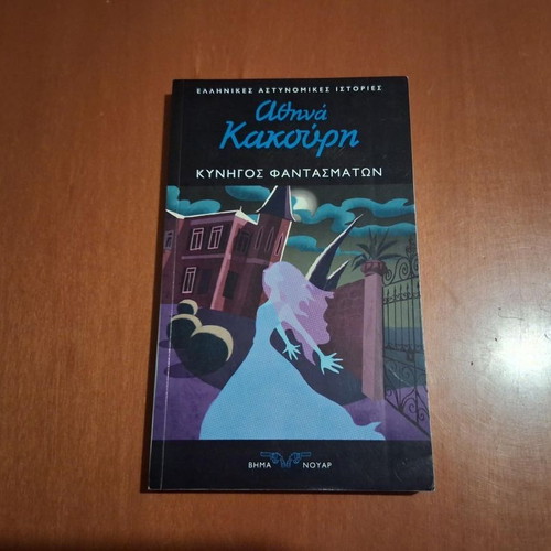 Kynigos Fantasmaton by Athina Kakouri like new