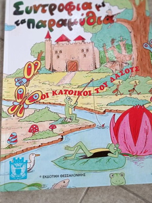 Παιδικά βιβλία μεταχειρισμένα, πακέτο 8 τεμαχίων