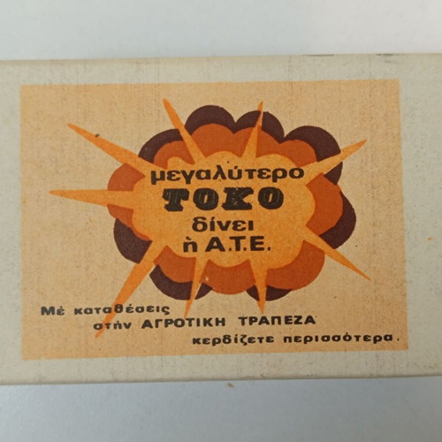 Ελληνικόν Μονοπώλιον Α.Τ.Ε. matchbox new with matches