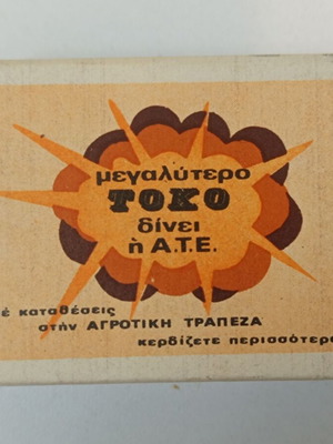 Ελληνικόν Μονοπώλιον Α.Τ.Ε. matchbox new with matches