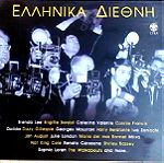  Ελληνικα Διεθνη, 2 CD, Δημιουργιες Ελληνων Συνθετων απο Μεγαλους Ερμηνευτες, Γνησιο, Αψογη κατασταση
