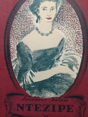 Ντεζιρέ μεταχειρισμένο, σπάνια χαρτοδετη έκδοση 1954, εκδόσεις Μπερκαδη