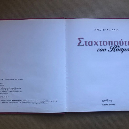 Stachtopoutes tou Kosmou book like new