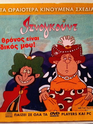 Iznogoud children's VCD The Throne Is Mine dubbed new