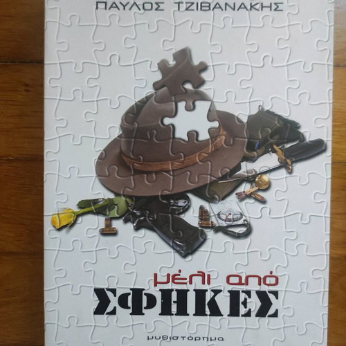 Book Meli Apo Sfikes used, Pavlos Tzivanakis
