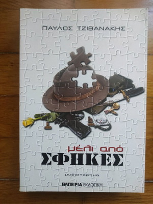 Book Meli Apo Sfikes used, Pavlos Tzivanakis