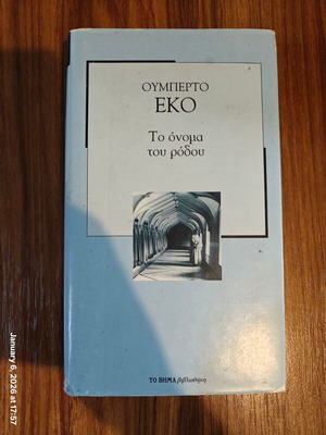 Το όνομα του ρόδου του Ουμπέρτο Έκο μεταχειρισμένο, σκληρόδετο