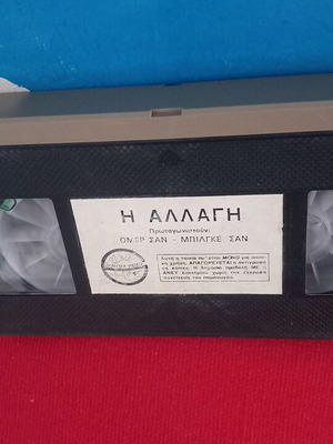 Η Αλλαγή Τουρκική ταινία βιντεοκασέτα σαν καινούργιο με υπότιτλους