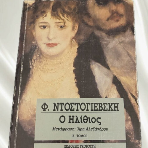 Book "The Idiot" by Fyodor Dostoevsky used, Greek edition