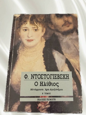 Βιβλίο «Ο Ηλίθιος» Φιοντόρ Ντοστογιέφσκι μεταχειρισμένο, ελληνική έκδοση