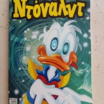 Ντόναλντ #90 κόμικ σαν καινούργιο