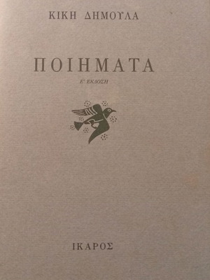 Poimata by Kiki Dimoula, Ikaros 5th Edition, like new