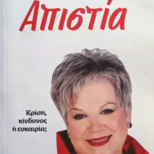 Απιστία Τένια Μακρή βιβλίο σαν καινούργιο
