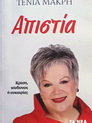 Απιστία Τένια Μακρή βιβλίο σαν καινούργιο
