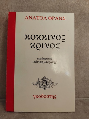 Κόκκινος κρίνος βιβλίο από Ανατόλ Φρανς