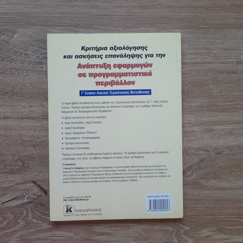 Evaluation Criteria and Exercises for Application Development Textbook new, Greek