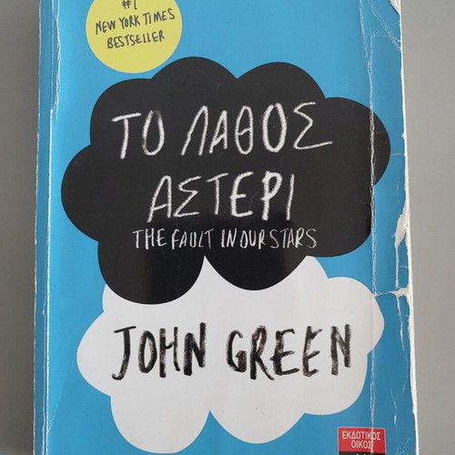 The Fault in Our Stars by John Green used, Greek edition