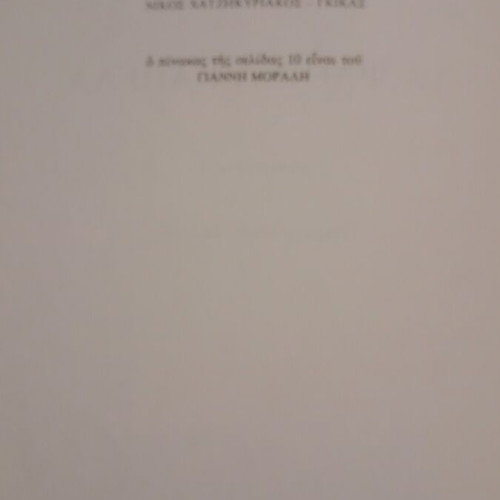 Novel Ta Psathina Kapela by Margarita Lymberaki used
