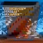  Η ΕΠΙΚΙΝΔΥΝΗ ΜΥΡΩΔΙΑ ΤΩΝ ΔΟΛΛΑΡΙΩΝ- ΓΟΥΕΣΤΕΡΝ