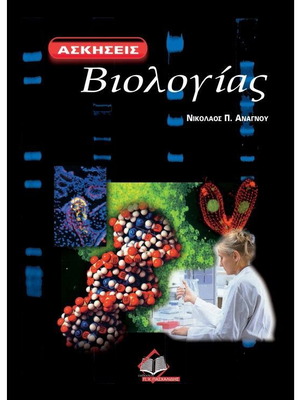 Biology exercises used, Nikolaos P. Anagnou