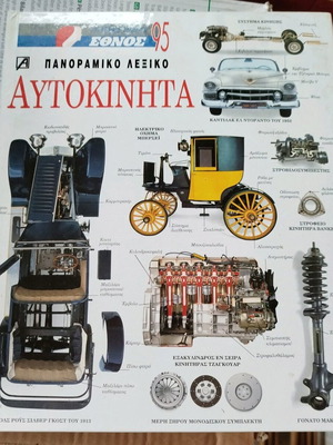 Εγκυκλοπαίδεια Αυτοκίνητα 1995 σαν καινούργιο, Έθνος
