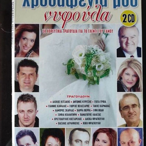 Chrysafenia Mou Nyfoula 2CD used, 58 traditional wedding dance songs
