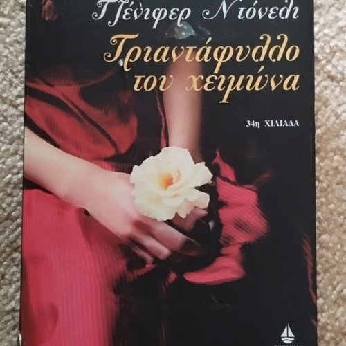 Triantafyllaki tou Cheimona novel used, Greek
