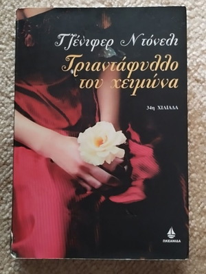 Triantafyllaki tou Cheimona novel used, Greek