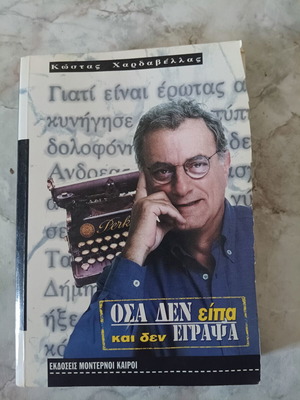 Βιβλίο Όσα δεν είπα και δεν έγραψα μεταχειρισμένο, Κώστας Χαρδαβέλλας