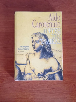 Душата на жената употребявана книга от Aldo Carotenuto