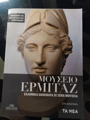 Μουσείο Ερμιτάζ βιβλίο σαν καινούργιο, ελληνικές τέχνες