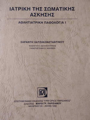 Ιατρική της σωματικής άθλησης παλαιότερη έκδοση σε άριστη κατάσταση