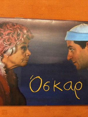 Όσκαρ θεατρικό πρόγραμμα με Τζένη Ρουσσέα και Δημήτρη Λιγνάδη