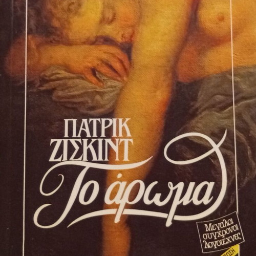 The Perfume by Patrick Süskind like new, Psychogios edition 1994