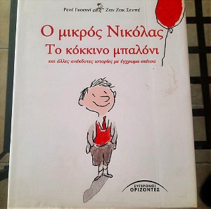 Ο μικρος Νικολας . Το κοκκινο μπαλονι και αλλες ανεκδοτες ιστοριες με εγχρωμα σκιτσα 2009