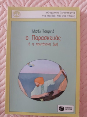 Μισέλ Τουρνιέ Ο Παρασκευάς ή η πρωτόγονη ζωή παιδικό βιβλίο