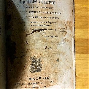 1858 Παλιο παλαιο Σχολικό βιβλιο Κατάλογος Ρημάτων και Ονομάτων