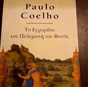 Paulo Coelho-Το εγχειρίδιο του Πολεμιστή του Φωτός- Εξαντλημένη έκδοση