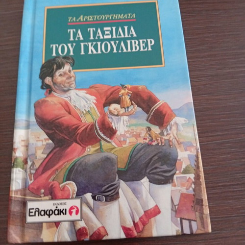 Gulliver's Travels book like new, Greek edition