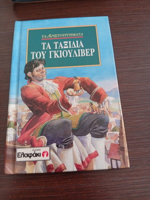 Gulliver's Travels book like new, Greek edition
