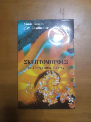 Βιβλίο Σκεπτομορφές μεταχειρισμένο