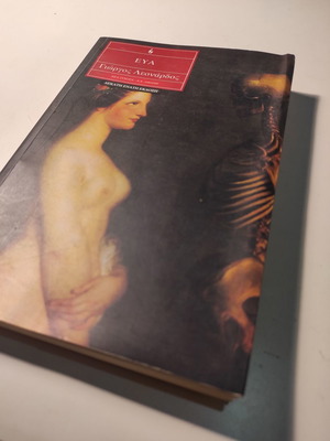 Book Eva by Giorgos Leonardos like new