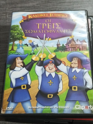 Тримата мускетари DVD, дублиран на гръцки
