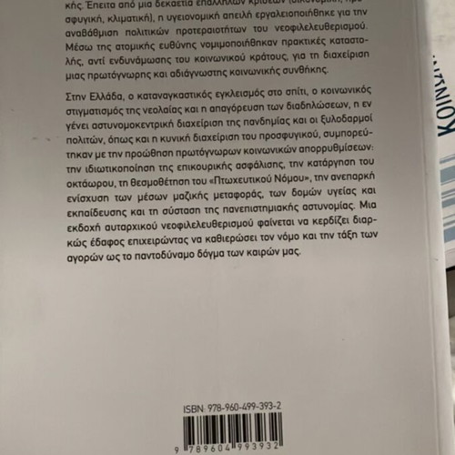 Social Policy, Authoritarian Neoliberalism and Pandemic used, Greek