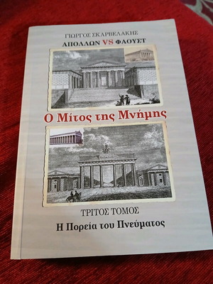 Απόλλων vs Φάουστ: Ο Μίτος της Μνήμης Τρίτος Τόμος σαν καινούργιο