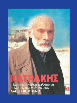 Biography of Manos Katrakis with photo of Aliki Vougiouklaki, new