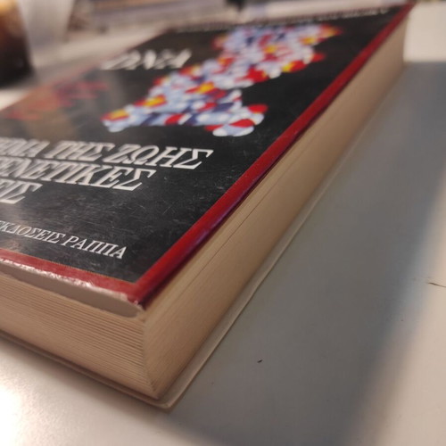 DNA The Thread of Life and Genetic Interventions used book