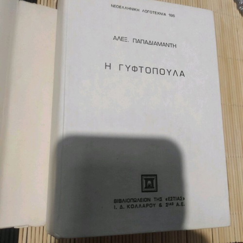 Gyftopoula by Alexandros Papadiamantis used, 2nd edition 1984