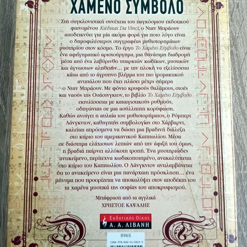 The Lost Symbol used, Dan Brown, Greek edition