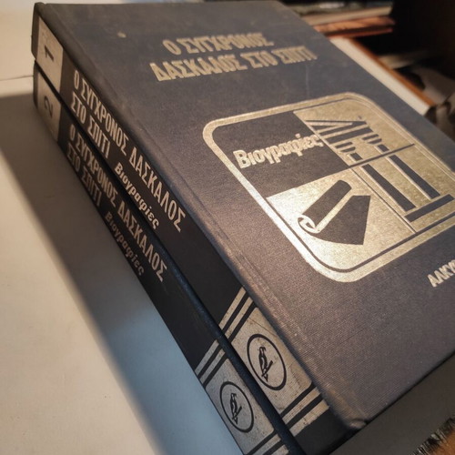 Ο σύγχρονος δάσκαλος στο σπίτι βιογραφίες μεταχειρισμένες, πακέτο 2 τόμοι